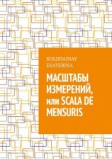 читать Масштабы измерений, или Scala de mensuris
