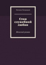читать Стон служебной любви. Женский роман