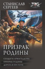 читать Призрак Родины: Солдаты Армагеддона. Призрак Родины. Дорога в пустоте