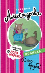читать Дело – труба!