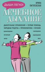 читать Лечебное дыхание. Дыхательные упражнения. Первая помощь. Народные рецепты. Профилактика. Лечение