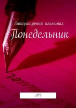 читать Понедельник. 5