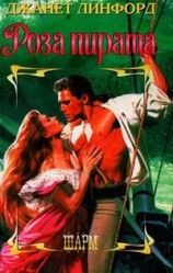 читать Роза пирата