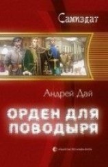 читать Орден для Поводыря