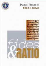 читать Энциклика «Вера и разум»  Fides et ratio
