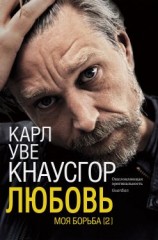 читать Любовь: Карл Уве Кнаусгорд
