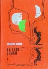читать Бегство Земли (Львы Эльдорадо. Бегство Земли)