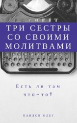 читать Три сестры со своими молитвами
