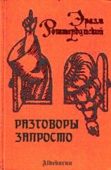 читать Разговоры запросто