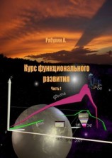 читать Курс функционального развития. Часть 1