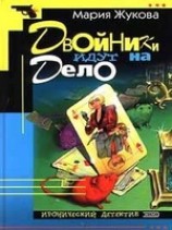 читать Двойники идут на дело