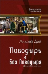 читать Без Поводыря