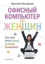 читать Офисный компьютер для женщин