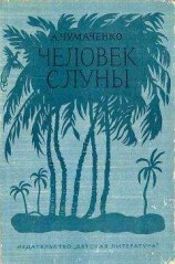 читать Человек с луны[Рис. П. Староносова ]