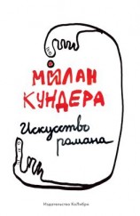 читать Искусство романа