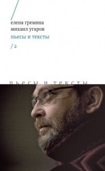 читать Пьесы и тексты. Том 2