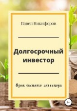 читать Долгосрочный инвестор