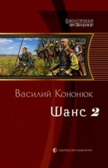читать Шанс-2