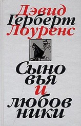 читать Сыновья и любовники