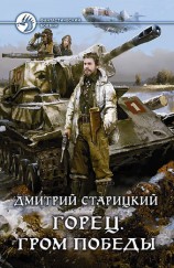 читать Горец. Гром победы