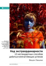 читать Ключевые идеи книги: Код экстраординарности. 10 нестандартных способов добиться впечатляющих успехов. Вишен Лакьяни