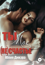 читать Ты  мое (не)счастье