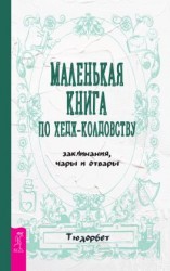 читать Маленькая книга по хедж-колдовству: заклинания, чары и отвары