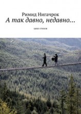 читать А так давно, недавно Цикл стихов