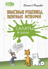 читать САЛАТЫ#ЗИМА. Полезные рецепты, Вкусные истории.
