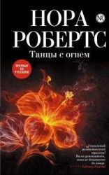 читать Танцы с огнем