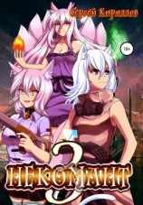 читать Некомант 3