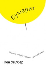 читать Бумерит