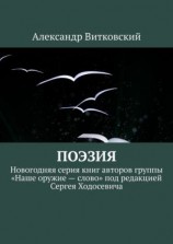 читать Поэзия. Новогодняя серия книг авторов группы «Наше оружие  слово» под редакцией Сергея Ходосевича