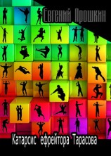 читать Катарсис ефрейтора Тарасова (сборник)