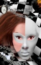 читать Белый Слон