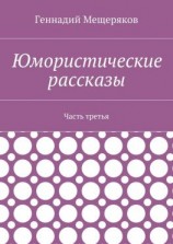 читать Юмористические рассказы. Часть третья