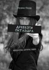 читать Дребезги октаэдра. Афоризмы, цитаты, идеи