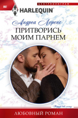 читать Притворись моим парнем