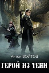 читать Герой из тени