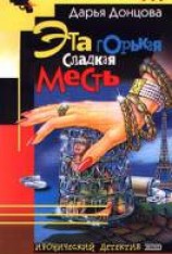 читать Эта горькая сладкая месть