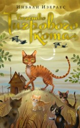 читать Бегство Тигрового кота