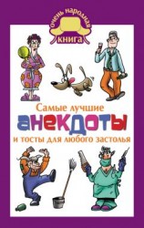 читать Самые лучшие анекдоты и тосты для любого застолья