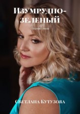 читать Изумрудно-зеленый. Сборник стихов