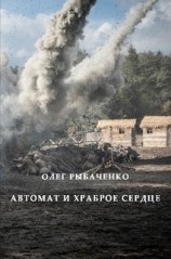 читать Автомат и храброе сердце