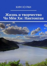 читать Жизнь и творчество Чо Мён Хи: Нактонган