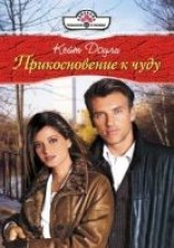 читать Прикосновение к чуду