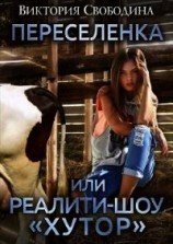 читать Переселенка, или Реалити-шоу "Хутор"