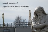 читать Траектория превосходства