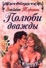 читать Полюби дважды
