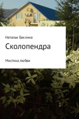 читать Сколопендра
